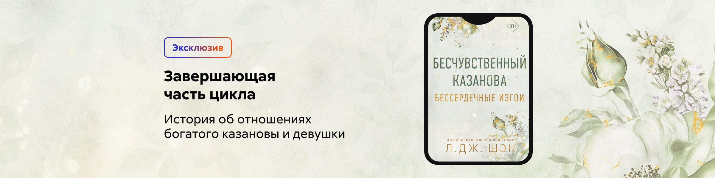 Бессердечные изгои. Бесчувственный казанова (#3) Л. Дж. Шэн_слайдер