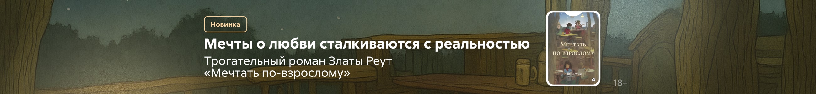 2541236 Пономарева Арина Александровна	Мечтать по-взрослому Баннер в жанре реклама платных услуг