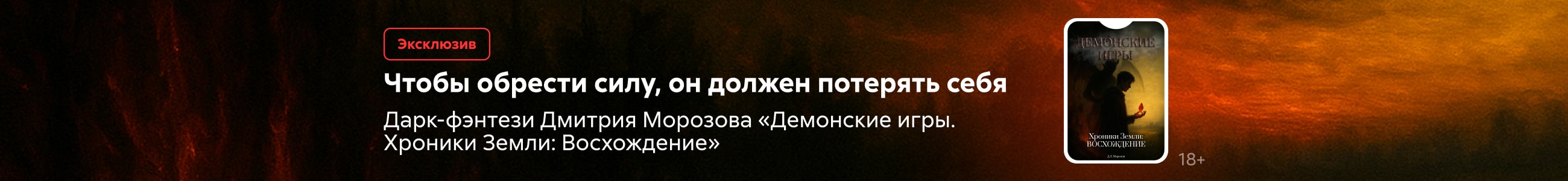 2544004 Морозов Дмитрий Леонидович  	"Демонские игры. Хроники Земли: Восхождение " баннер в жанре реклама платных услуг