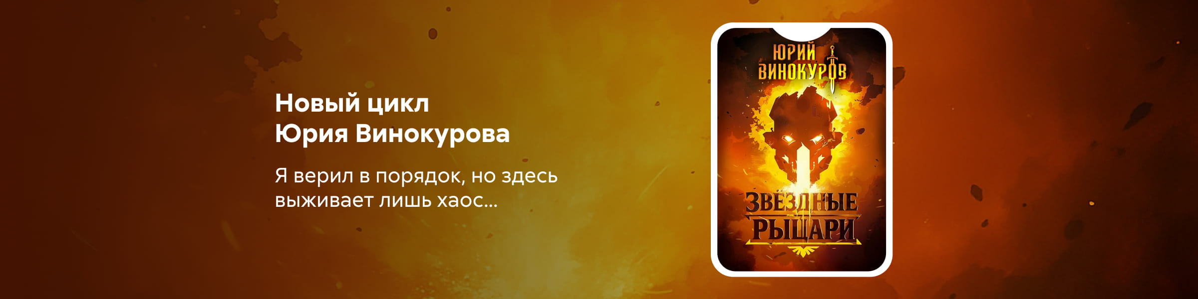 Звездные рыцари_Юрий Винокуров_слайдер