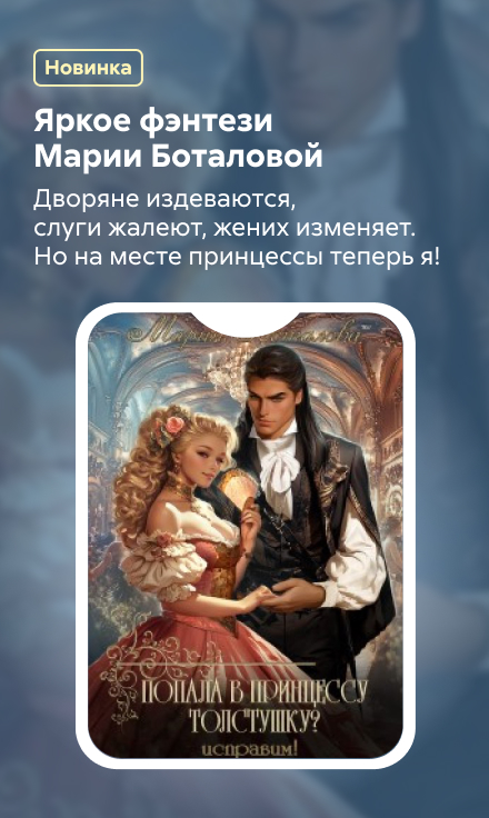 2535571 Боталова Мария Николаевна Попала в принцессу толстушку? Исправим! баннер сбоку реклама платных услуг