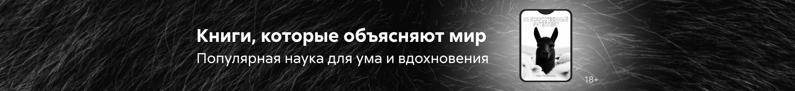 Научно-популярная литература Книги, которые объясняют мир баннер в жанре реклама платных услуг