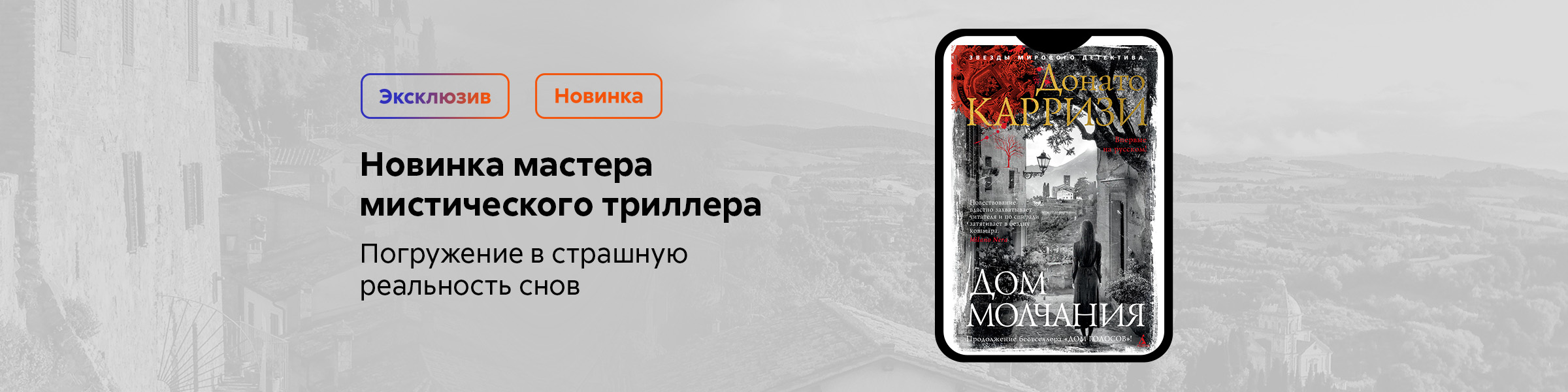 Дом молчания_Донато Карризи_слайдер