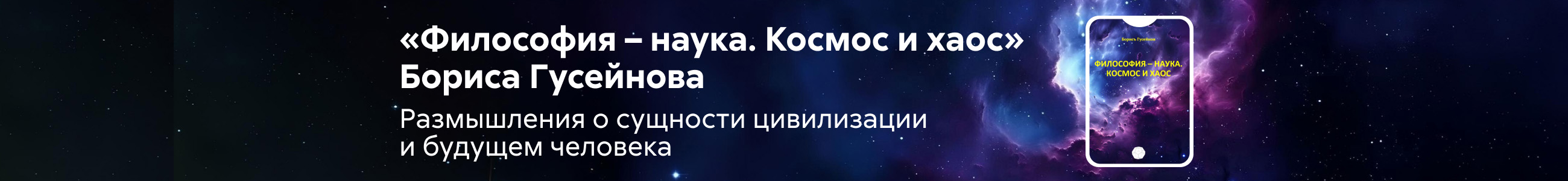 2541166 Гусейнов Мубариз Имаш оглы	Философия – наука. Космос и хаос Баннер в жанре реклама платных услуг