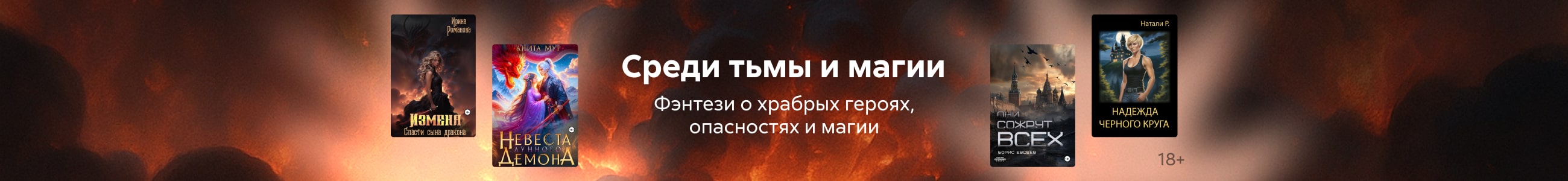 фэнтези мини 2 Среди тьмы и магии баннер в жанре, реклама платных услуг