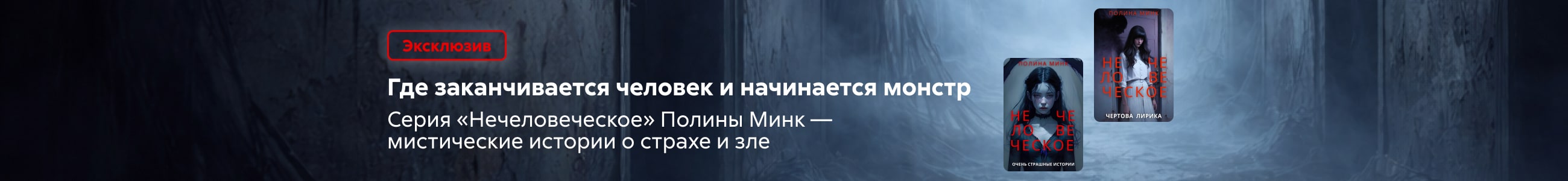 Нечеловеческое Баннер в жанре