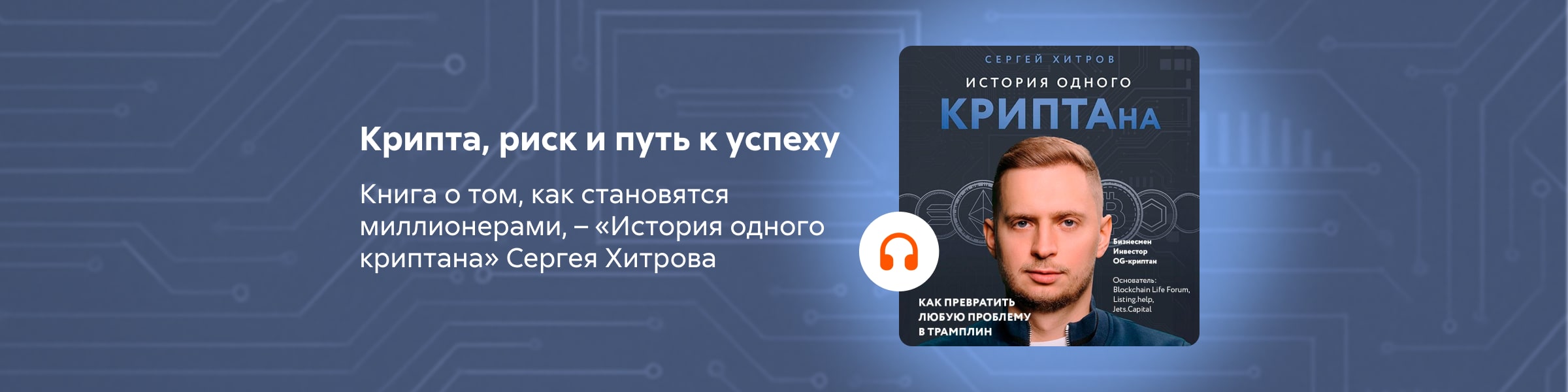 ООО "Издательство Эксмо" История одного криптана Баннер на главной странице 5 место реклама платный услуг