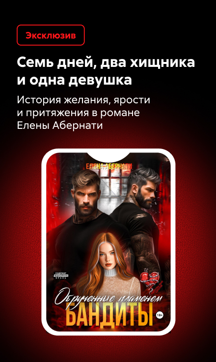 2545503 Малышок Елена Владимировна Невинная для бандитов. Обрученные пламенем баннер СБОКУ (все жанры) реклама платных услуг