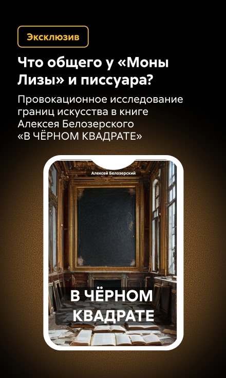 2546734 Синодов Алексей Фридрихович В ЧЁРНОМ КВАДРАТЕ баннер СБОКУ (все жанры) реклама платных услуг