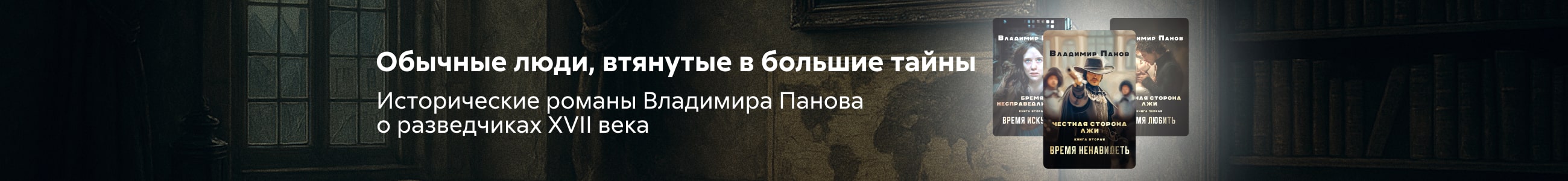 2543221 Панов Владимир Анатольевич Честная сторона лжи баннер СВЕРХУ (все жанры) реклама платных услуг