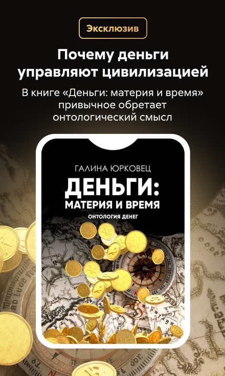 2548250 Емельянцева Галина Георгиевна 	Деньги: материя и время. Онтология денег баннер СБОКУ (все жанры) реклама платных услуг