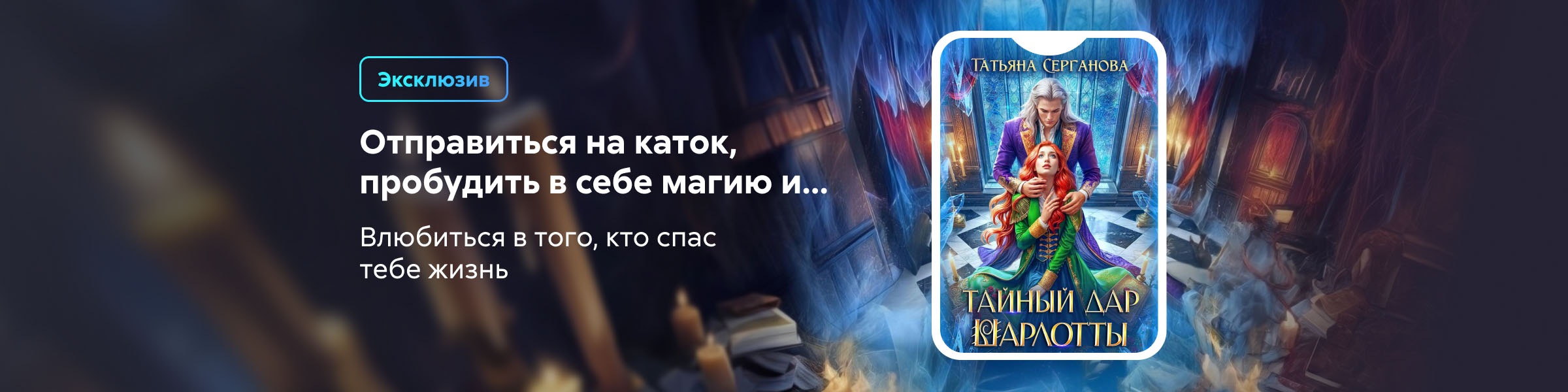 Тайный дар Шарлотты_Татьяна Серганова_слайдер