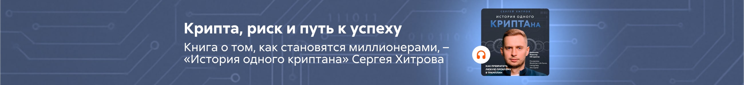 ООО "Издательство Эксмо" История одного криптана Баннер во всех жанрах реклама платный услуг