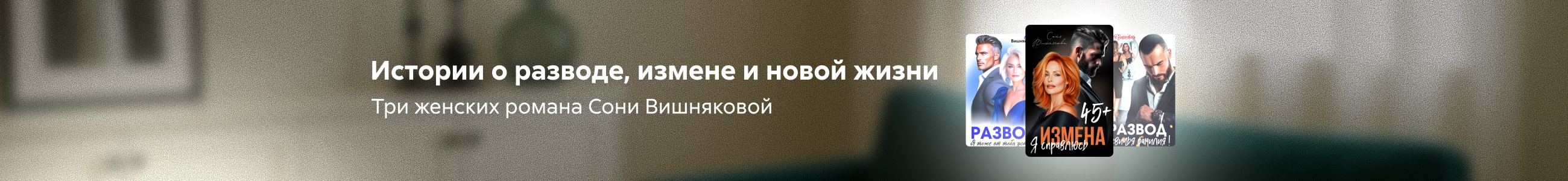 2545570 Чекоренко Наталья Вячеславовна Жизнь после предательства Баннер в жанре реклама платных услуг