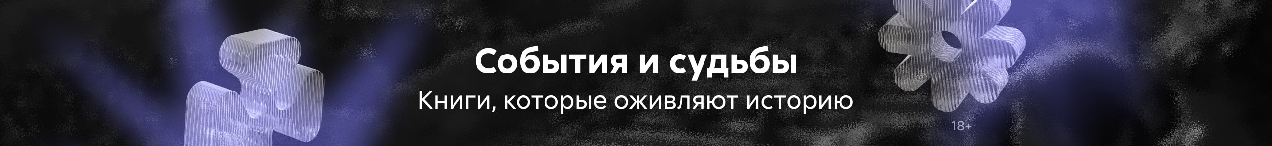 События и судьбы история 3 Баннер в жанре реклама платных услуг