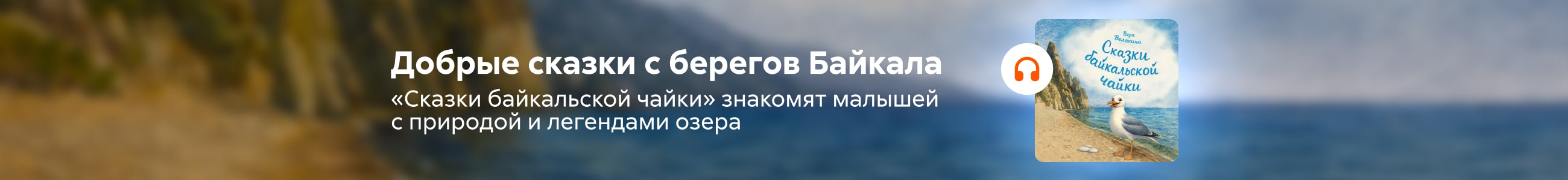 2549779 Велякина Вера Борисовна Сказки байкальской чайки баннер СВЕРХУ (все жанры) реклама платных услуг