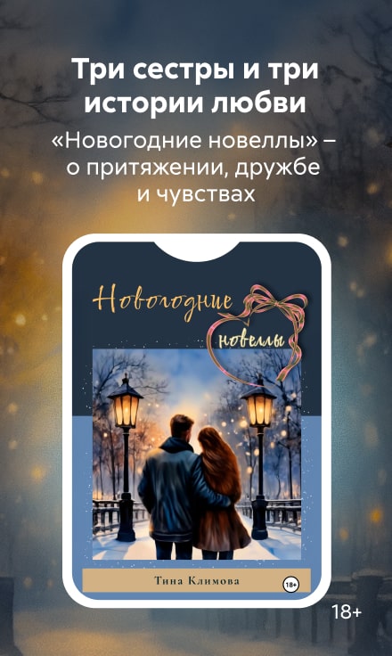 2549137 Пестова Анна Николаевна 	Новогодние новеллы Баннер Сбоку НО В ОДНОМ ЖАНРЕ реклама платных услуг