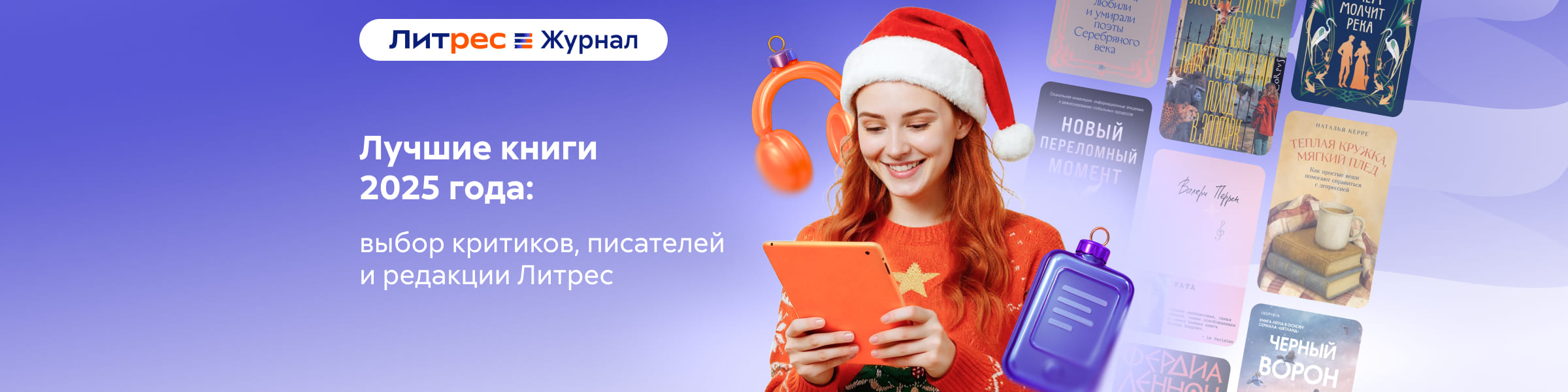 Статья: Лучшие книги 2025 года: выбор критиков, писателей и редакции Литрес_слайдер