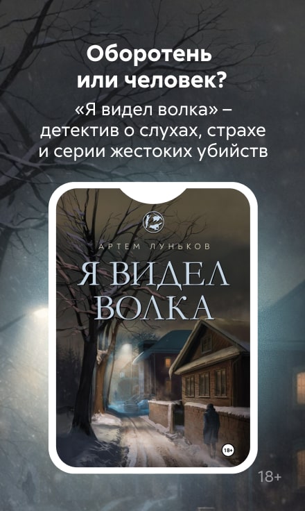 2549452 Луньков Артем Олегович Я видел волка Баннер Сбоку НО В ОДНОМ ЖАНРЕ реклама платных услуг