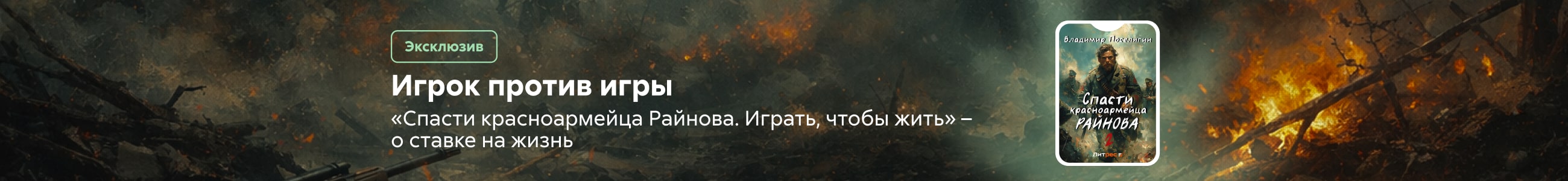 2549458 Поселягин Владимир Геннадьевич	Спасти красноармейца Райнова. Книга вторая. Играть чтобы жить