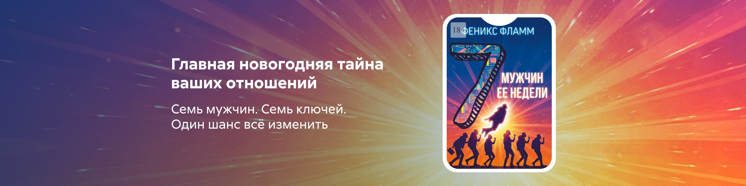 2551494 Фламм Феникс Иванович	Семь мужчин её недели САЙТ КАРУСЕЛЬ + ПРИЛОЖЕНИЕ 5 место реклама платных услуг