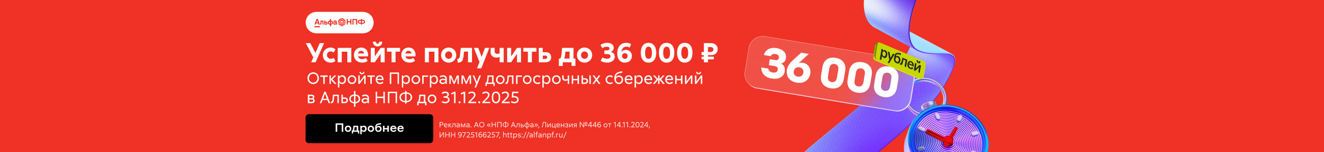 Приложение 1 к Договору №№402/11-11 от "11" ноября 2025 года АО «НПФ «Альфа» баннер в жанрах сверху реклама платных услуг