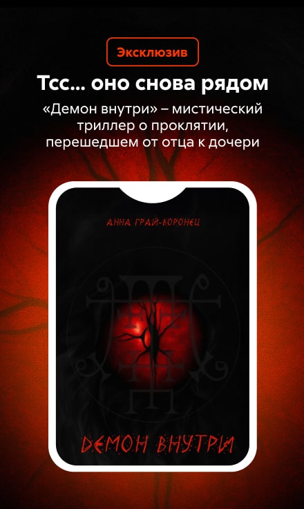 2548710 Жезлова Александра Алексеевна Демон внутри Баннер Сбоку НО В ОДНОМ ЖАНРЕ реклама платных услуг