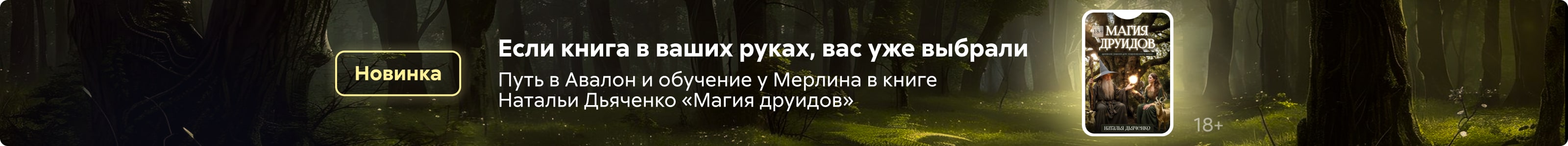 Приложение 94 к Договору №174/11-07 от «7» ноября 2019 года ООО «Издательские решения» ИНН 7719571260 Магия Друидов в поиске реклама платных услуг