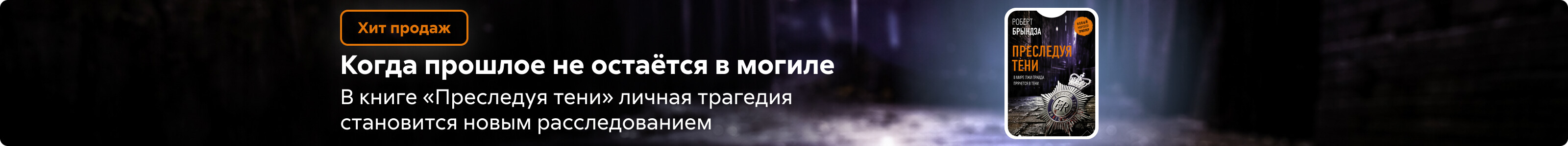Приложение 32 к Договору №304/08-17 от «17» августа 2023 года ООО "Издательство АСТ" Баннер на странице поисковой выдачи Преследуя тени реклама платных услуг
