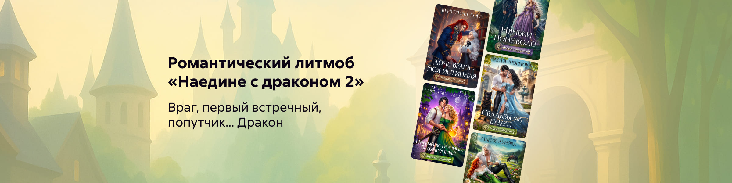 Литмоб "Наедине с драконом 2"_НЕПОДПИСКА