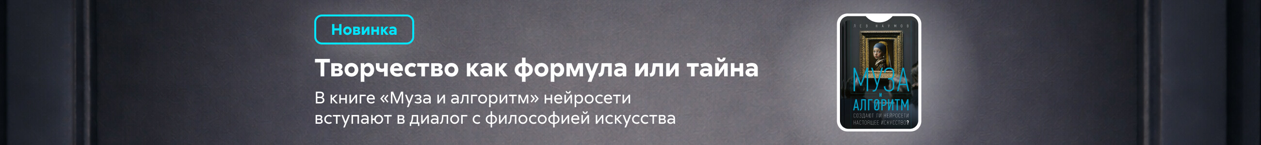Приложение 32 к Договору №304/08-17 от «17» августа 2023 года ООО "Издательство АСТ" Муза и алгоритм Баннер во всех жанрах реклама платных услуг