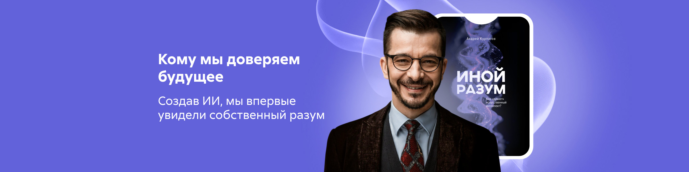 Иной разум. Как «думает» искусственный интеллект?_Андрей Курпатов_слайдер