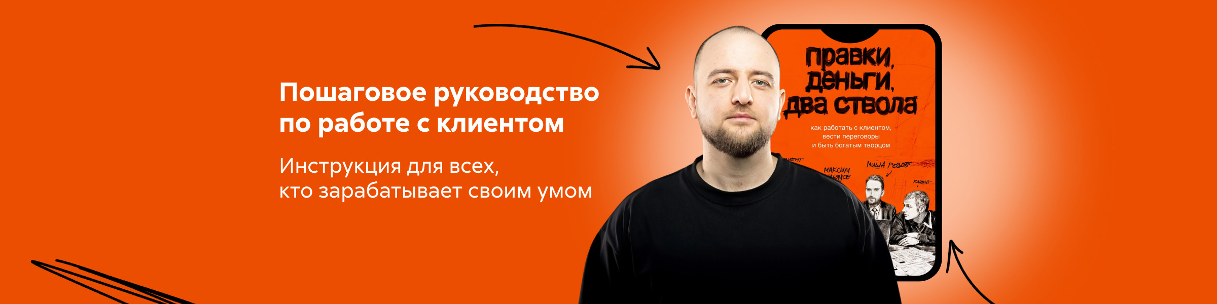 Правки, деньги, два ствола. Как работать с клиентом, вести переговоры и быть богатым творцом Максим Ильяхов, Михаил розов_слайдер
