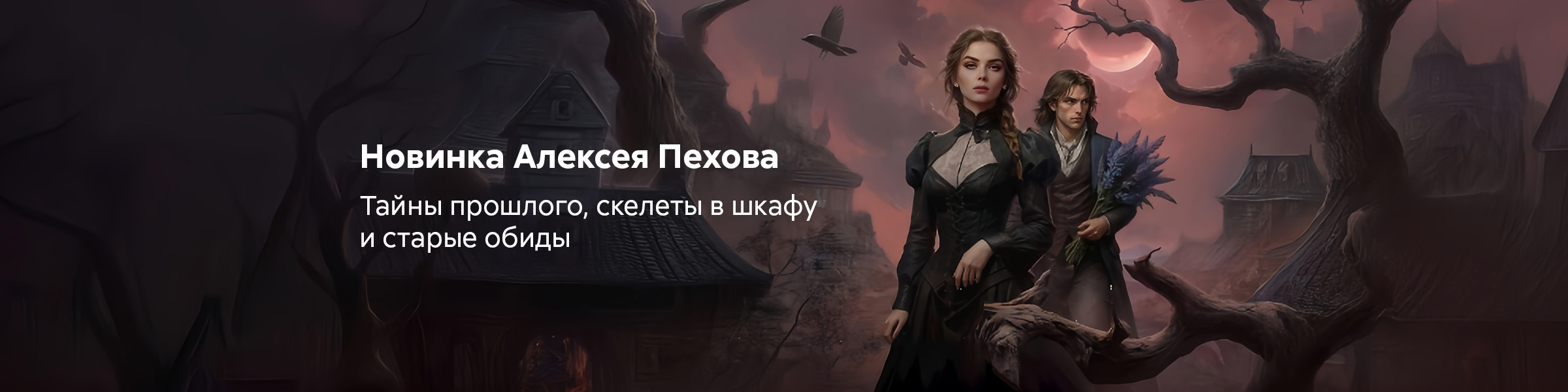 Птицелов (черновик) Алексей Пехов_НЕПОДПИСКА