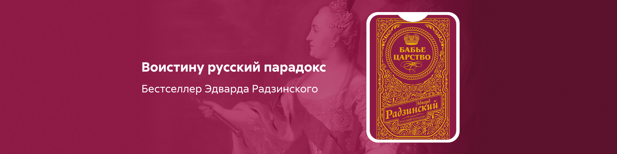 Бабье царство_Эдвард Радзинский_слайдер