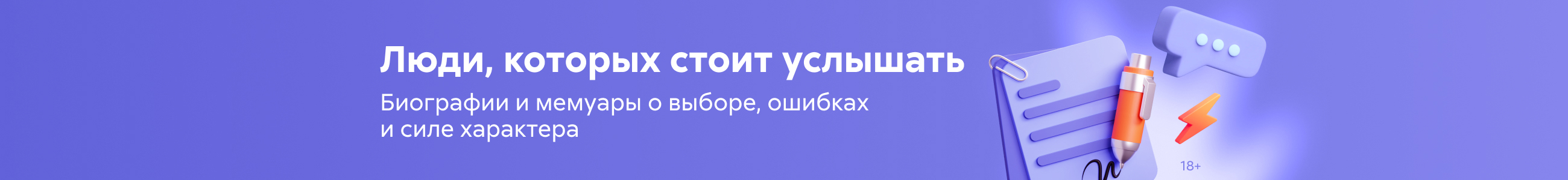 Биографии и мемуары 2 Люди, которых стоит услышать Баннер в жанре реклама платных услуг