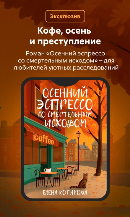 2548408 Храбрая Елена Юрьевна Осенний эспрессо со смертельным исходом Баннер Сбоку НО В ОДНОМ ЖАНРЕ реклама платных услуг