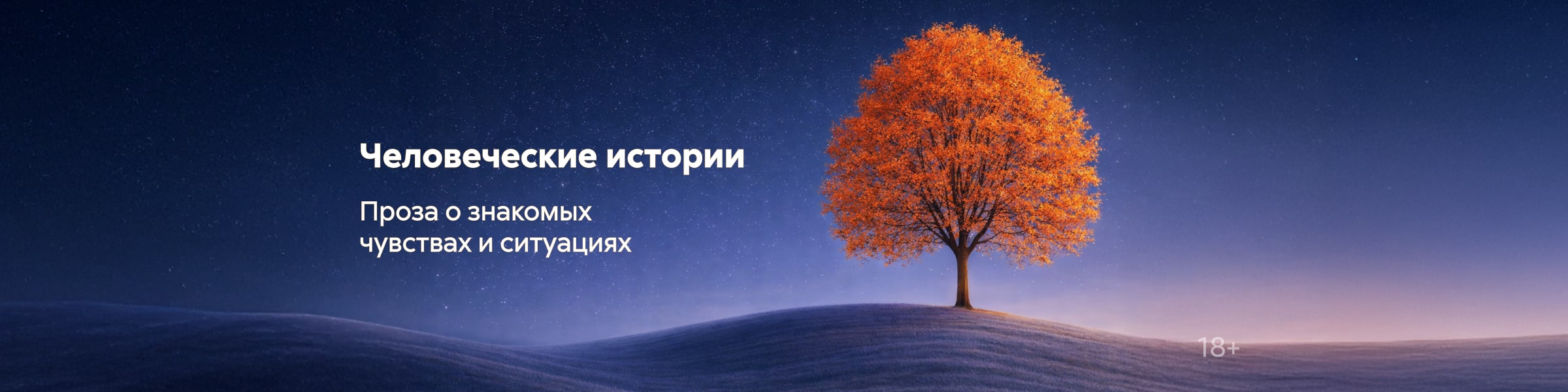 проза главная Человеческие истории главная 4 место реклама платных услуг