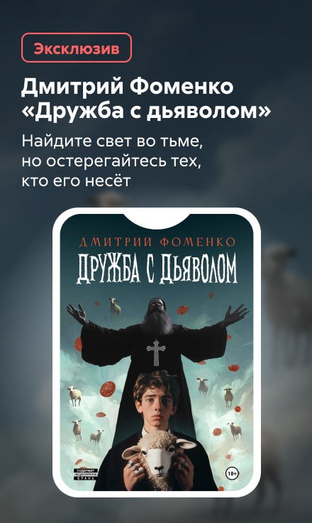2522148 Фоменко Дмитрий Романович	Дружба с дьяволом баннер сбоку реклама платных услуг