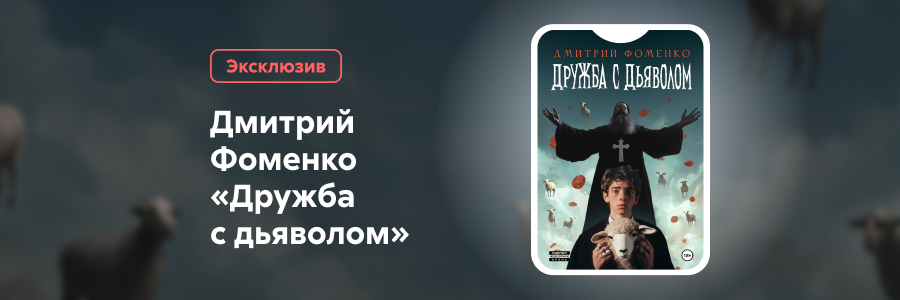 2522148 Фоменко Дмитрий Романович	Дружба с дьяволом баннер сверху реклама платных услуг