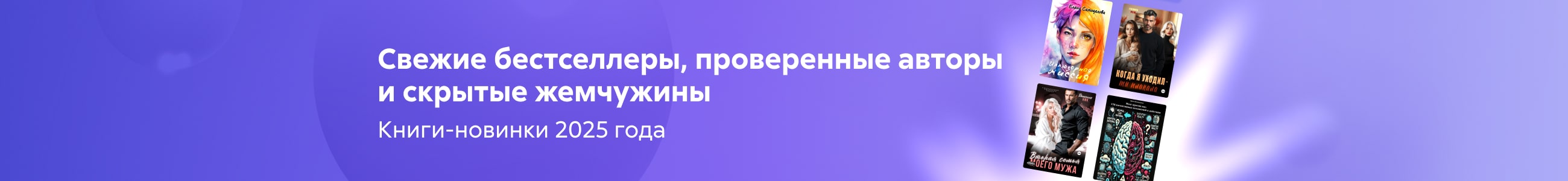 Свежие бестселлеры, проверенные авторы и скрытые жемчужины подборка новинки 4 баннер сверху реклама платных услуг