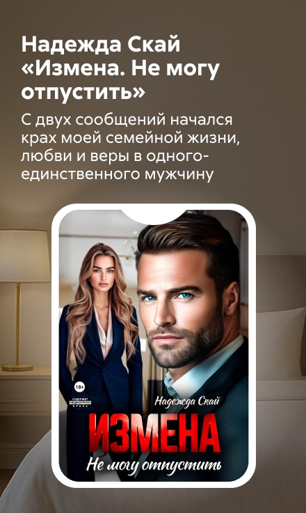 2529676 Солопова Надежда Валерьевна Измена. Не могу отпустить баннер СБОКУ (все жанры) реклама платных услуг