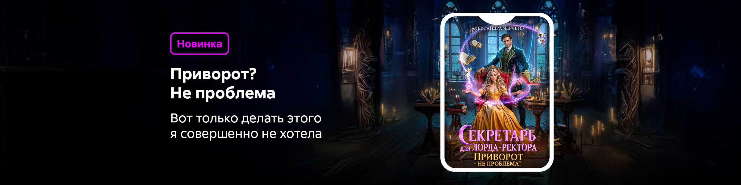 Александра Черчень_Секретарь для лорда-ректора. Приворот - не проблема_слайдер