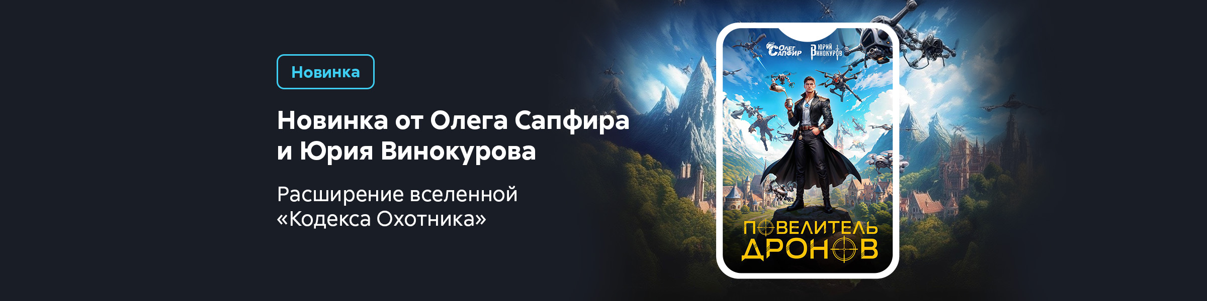 Олег Сапфир, Юрий Винокуров_Повелитель дронов_слайдер