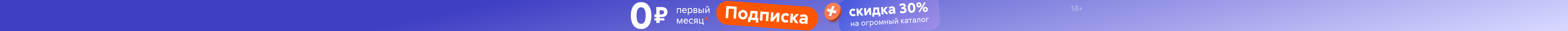 Подписка 30 дней за 0 руб осень 2025_растяжка