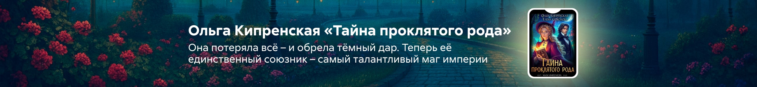 2528104 Богданова Ольга Алексеевна	Тайна проклятого рода Баннер в жанре реклама платных услуг