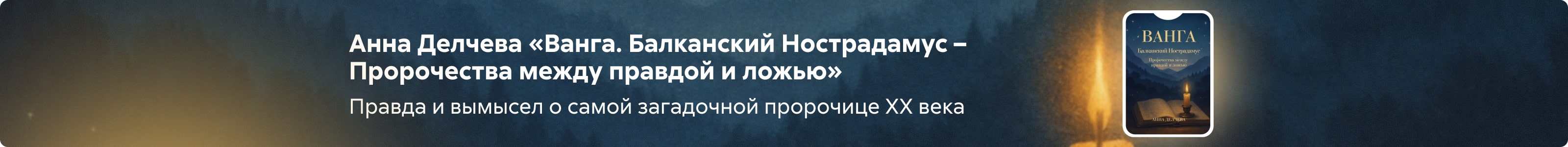 2530347 Масаладжиу Юлия Марчеловна 	Ванга. Балканский Нострадамус – Пророчества между правдой и ложью Баннер на странице поисковой выдачи реклама платных услуг