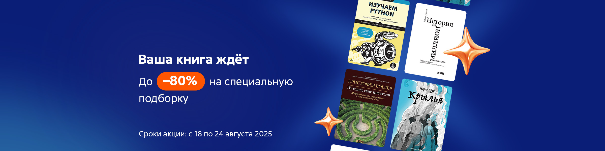 До –80% на специальную подборку – ваша книга ждёт_слайдер