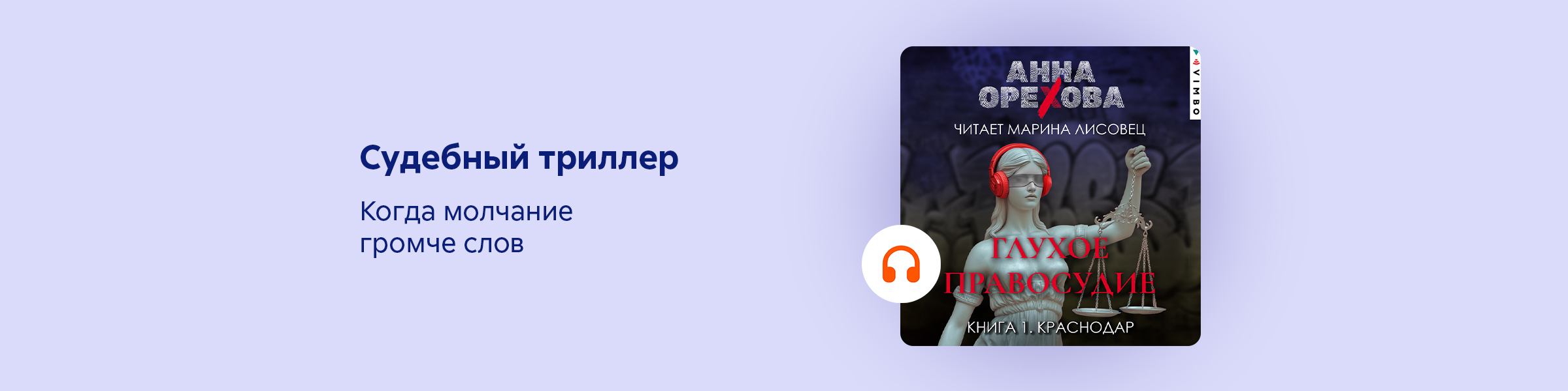 Анна Орехова_Глухое правосудие. Книга 1. Краснодар_веб