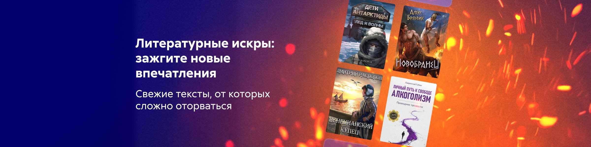 новинки 8, Литературные искры: зажгите новые впечатления главная 6 место реклама платных услуг